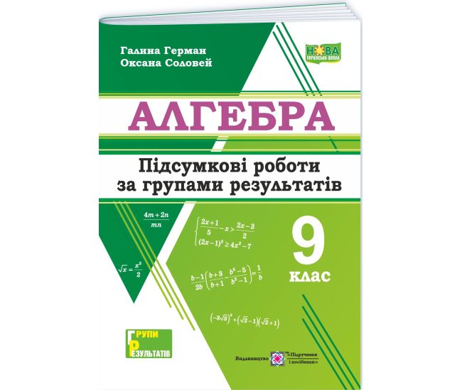 НУШ Підсумкові роботи за групами результатів Пiдручники i посiбники Алгебра 9 клас за програмою Мерзляк та ін. 2026 рік - Видавництво Пiдручники i посiбники - ISBN 9789660745759