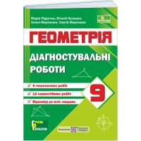 НУШ Діагностувальні роботи Пiдручники i посiбники Геометрія 9 клас за програмою Істер 2026 рік