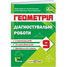 НУШ Діагностувальні роботи Пiдручники i посiбники Геометрія 9 клас за програмою Істер 2026 рік - Видавництво Пiдручники i посiбники - ISBN 9789660745773
