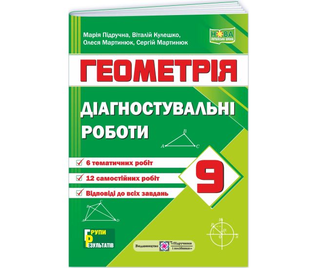 НУШ Діагностувальні роботи Пiдручники i посiбники Геометрія 9 клас за програмою Істер 2026 рік - Видавництво Пiдручники i посiбники - ISBN 9789660745773