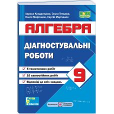 НУШ Діагностувальні роботи Пiдручники i посiбники Алгебра 9 клас за програмою Мерзляк та ін.; Істер 2026 рік - Видавництво Пiдручники i посiбники - ISBN 9789660745780