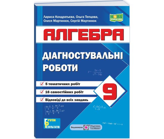 НУШ Діагностувальні роботи Пiдручники i посiбники Алгебра 9 клас за програмою Мерзляк та ін.; Істер 2026 рік - Видавництво Пiдручники i посiбники - ISBN 9789660745780