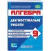 НУШ Діагностувальні роботи Пiдручники i посiбники Алгебра 9 клас за програмою Мерзляк та ін.; Істер 2026 рік - Видавництво Пiдручники i посiбники - ISBN 9789660745780