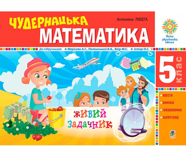 НУШ Чудернацька математика Богдан "Живий" задачник за програмою 5 класу Лібега - Видавництво Богдан - ISBN 9789661069090