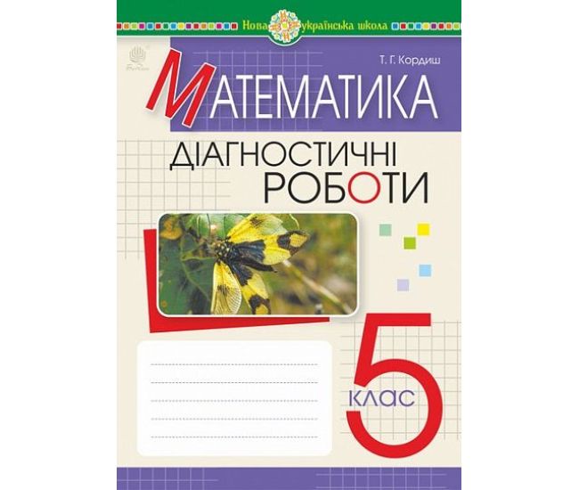 НУШ Диагностические работы Богдан Математика 5 класс Кордыш - Издательство Богдан - ISBN 9789661069113