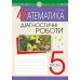 НУШ Диагностические работы Богдан Математика 5 класс Кордыш - Издательство Богдан - ISBN 9789661069113
