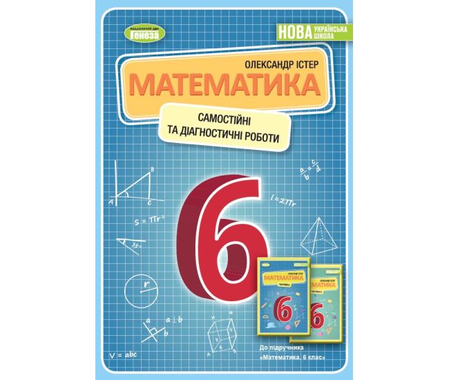 НУШ Самостійні та діагностичні роботи Генеза Математика 6 клас Навчальний посібник Істер - Видавництво Генеза - ISBN 9789661113533