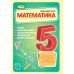КОМПЛЕКТ: НУШ Математика 5 класс Генеза Самостоятельные и диагностические работы + Упражнения, тематические контрольные работы, экспресс-контроль (Истер) - Издательство Генеза - ISBN 22065-966-11-1306-9