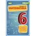 КОМПЛЕКТ: НУШ Математика 6 клас Генеза Самостійні та діагностичні роботи + Вправи, тематичні контрольні роботи, експрес-контроль (Істер) - Видавництво Генеза - ISBN 9789661113502