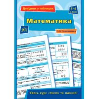 Справочник в таблицах УЛА Математика 5-6 классы