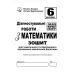 НУШ Диагностические работы в формате ЗНО Астон Математика Учебное пособие 6 класс Козыра, Врублевская - Издательство Астон - ISBN 9789663088969