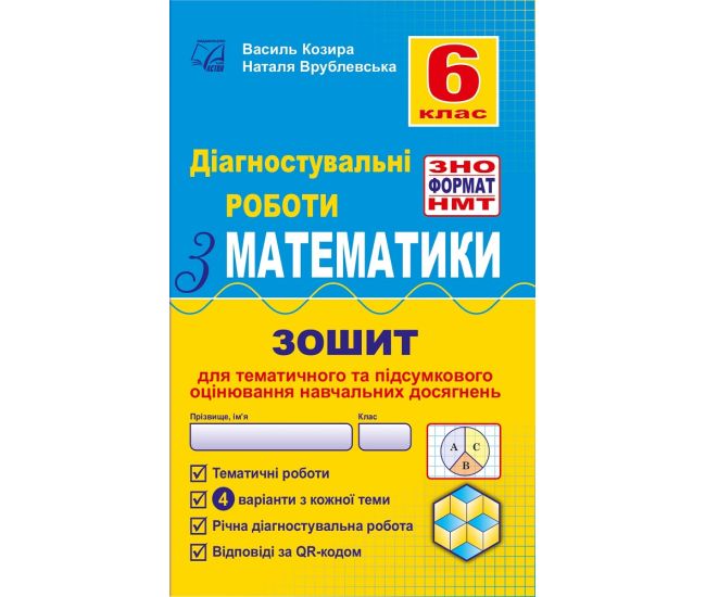 НУШ Диагностические работы в формате ЗНО Астон Математика Учебное пособие 6 класс Козыра, Врублевская - Издательство Астон - ISBN 9789663088969