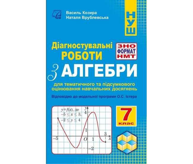 НУШ Диагностические работы в формате ЗНО/НМТ Астон Алгебра 7 класс Козырь, Врублевская - Издательство Астон - ISBN 9789663089294