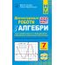 НУШ Диагностические работы в формате ЗНО/НМТ Астон Алгебра 7 класс Козырь, Врублевская - Издательство Астон - ISBN 9789663089294