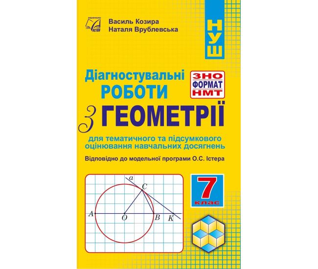 НУШ Диагностические работы в формате ЗНО/НМТ Астон Геометрия 7 класс Козырь, Врублевская - Издательство Астон - ISBN 9789663088921