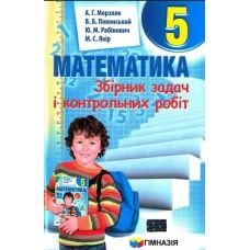Сборник задач и контрольных работ Гимназия Математика 5 класс Мерзляк - Издательство Гимназия - ISBN 9789664742167