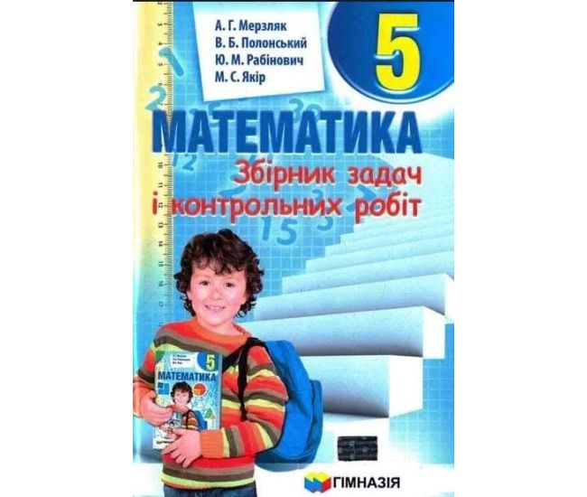 Збірник задач і контрольних робіт Гімназія Математика 5 клас Мерзляк - Видавництво Гимназия - ISBN 9789664742167