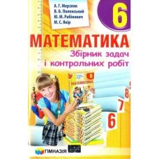 Сборник задач и контрольных работ Гимназия Математика 6 класс Мерзляк - Издательство Гимназия - ISBN 1190004