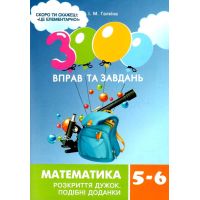 НУШ 3000 упражнений и заданий Час Майстрів Математика 5-6 классы. Раскрытие скобок. Галкина