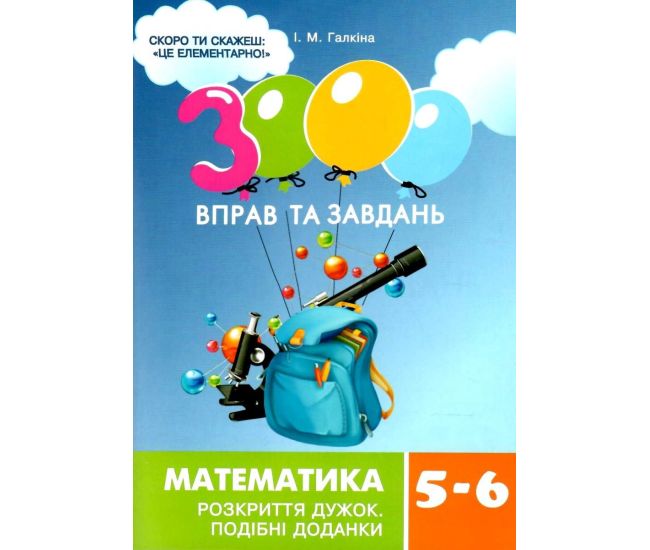 НУШ 3000 упражнений и заданий Час Майстрів Математика 5-6 классы. Раскрытие скобок. Галкина - Издательство Час Майстрів - ISBN 9789669153531