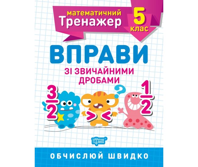 Математический тренажер Торсинг Упражнения с обычными дробями 5 класс - Издательство Торсинг - ISBN 9789669399380