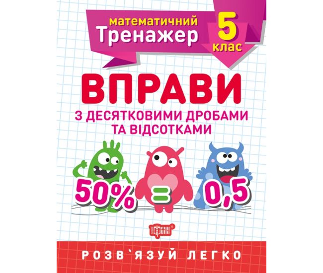 Математический тренажер Торсинг Упражнения с десятичными дробями и процентами 5 класс - Издательство Торсинг - ISBN 9789669399359