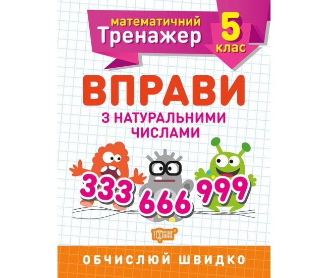 Математический тренажер Торсинг Упражнения с натуральными числами 5 класс - Издательство Торсинг - ISBN 9789669399328