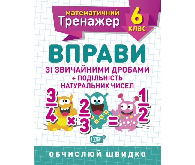 Математический тренажер Торсинг Упражнения с обычными дробями Делимость натуральных чисел 6 класс - Издательство Торсинг - ISBN 9789669399373
