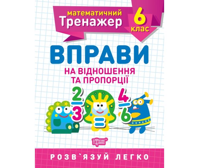 Математический тренажер Торсинг Упражнения на отношение и пропорции 6 класс - Издательство Торсинг - ISBN 9789669399397