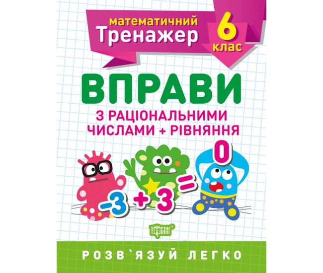 Математический тренажер Торсинг Упражнения с рациональными числами и уравнения 6 класс - Издательство Торсинг - ISBN 9789669399380