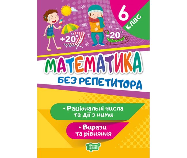 Без репетитора Торсінг Математика 6 клас Раціональні числа та дії з ними Вирази та рівняння - Видавництво Торсинг - ISBN 9789669398734