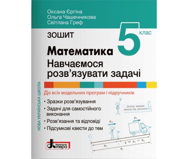 НУШ Тетрадь Учимся решать задачи Літера Математика 5 класс Ергина, Чашечникова - Издательство Літера - ISBN 9789669453730