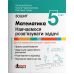 НУШ Тетрадь Учимся решать задачи Літера Математика 5 класс Ергина, Чашечникова - Издательство Літера - ISBN 9789669453730