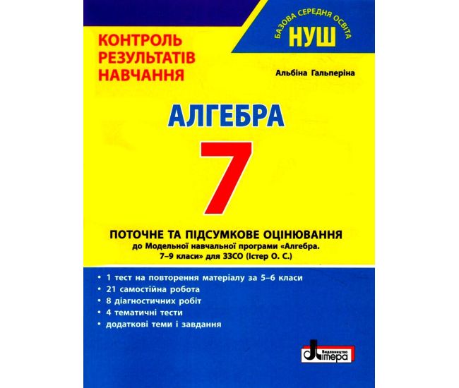 НУШ Контроль результатів навчання Літера Алгебра 7 клас Гальперіна - Видавництво Літера - ISBN 9789669454454