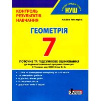 НУШ Контроль результатов обучения Літера Геометрия 7 класс Гальперина