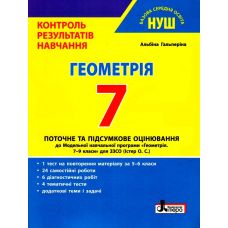 НУШ Контроль результатов обучения Літера Геометрия 7 класс Гальперина - Издательство Літера - ISBN 9789669454461