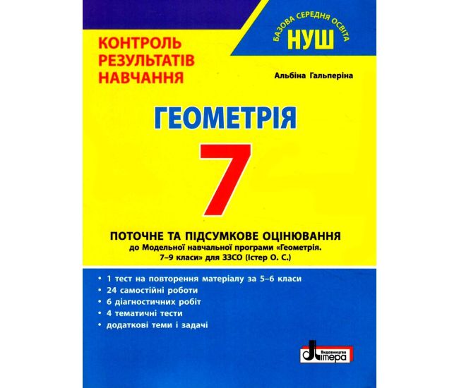 НУШ Контроль результатів навчання Літера Геометрія 7 клас Гальперіна - Видавництво Літера - ISBN 9789669454461