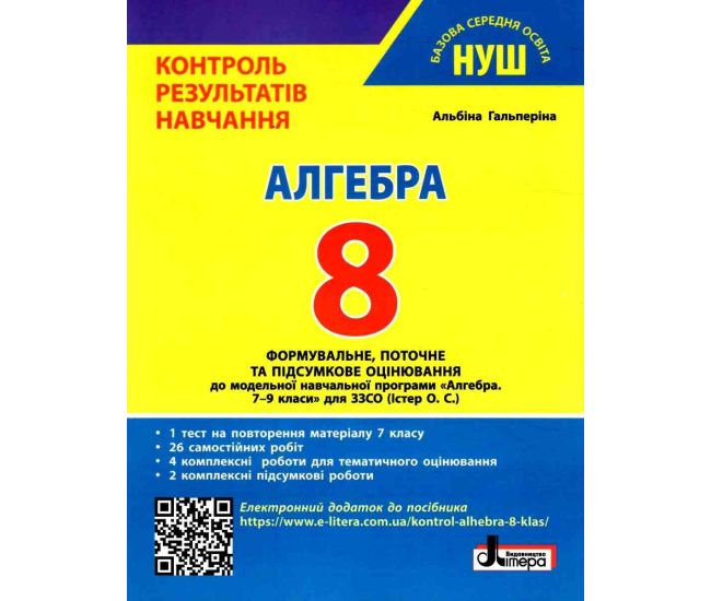 НУШ Контроль результатов обучения Літера Алгебра 8 класс Гальперина (2025 год) - Издательство Літера - ISBN 9789669454454
