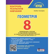 НУШ Контроль результатов обучения Літера Геометрия 8 класс + Оценивание по группам результатов Гальперина (2025 год) - Издательство Літера - ISBN 9789669455307
