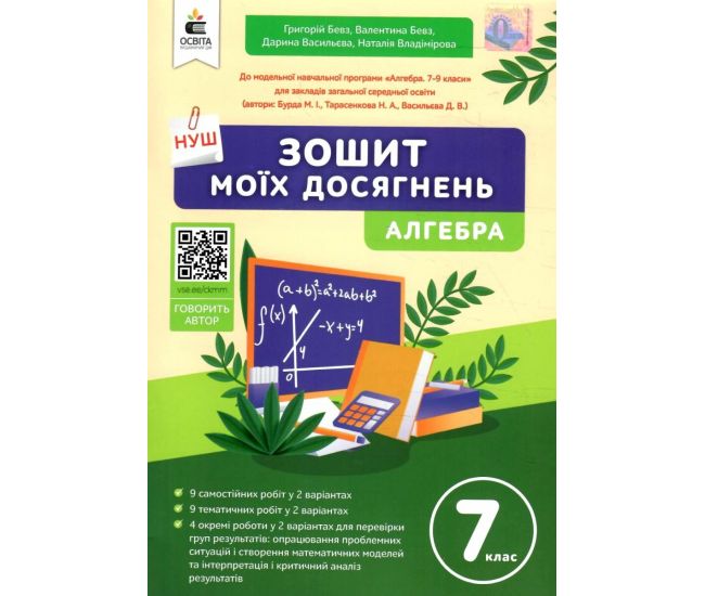 НУШ Зошит моїх досягнень Освіта Алгебра 7 клас Бевз - Видавництво Освіта-Центр - ISBN 9789669834218