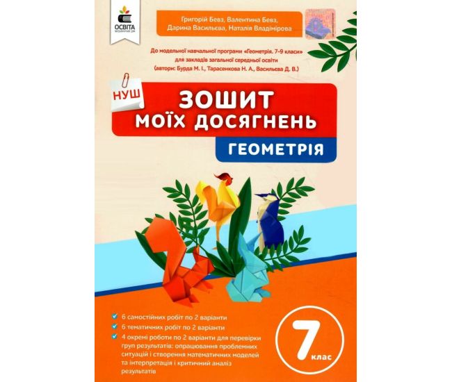 НУШ Тетрадь моих достижений Освіта Геометрия 7 класс Бевз - Издательство Освіта-Центр - ISBN 9789669835338