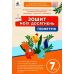 НУШ Тетрадь моих достижений Освіта Геометрия 7 класс Бевз - Издательство Освіта-Центр - ISBN 9789669835338