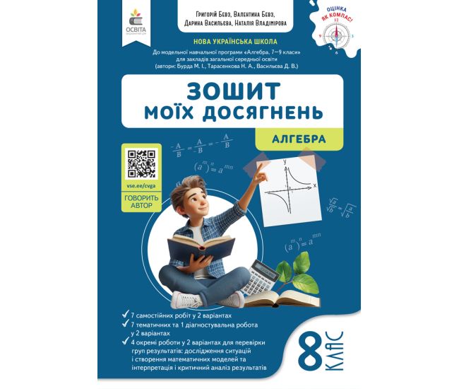 НУШ Зошит моїх досягнень Освіта Алгебра 8 клас Бевз (2025 рік) - Видавництво Освіта-Центр - ISBN 9789669836014