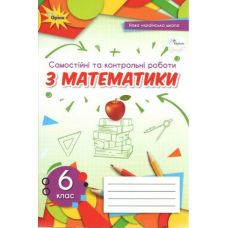 НУШ Самостійні та контрольні роботи Оріон Математика 6 клас Ніна Тарасенкова - Видавництво Орион - ISBN 978-966-991-155-1