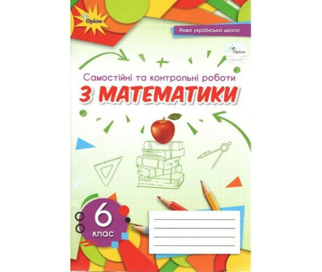 НУШ Самостоятельные и контрольные работы Орион Математика 6 класс Нина Тарасенкова - Издательство Орион - ISBN 978-966-991-155-1