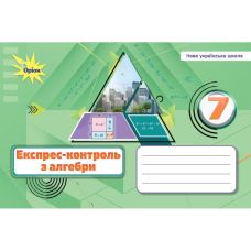 НУШ Експрес-контроль Оріон Алгебра 7 клас Ніна Тарасенкова - Видавництво Орион - ISBN 9789669913319