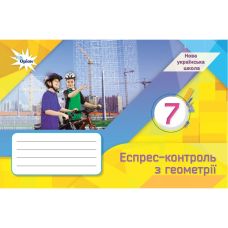 НУШ Експрес-контроль Оріон Геометрія 7 клас Ніна Тарасенкова - Видавництво Орион - ISBN 9789669913296