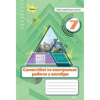 НУШ Самостоятельные и контрольные работы Орион Алгебра 7 класс Нина Тарасенкова