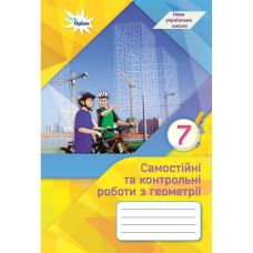 НУШ Самостійні та контрольні роботи Оріон Геометрія 7 клас Ніна Тарасенкова - Видавництво Орион - ISBN 9789669913319