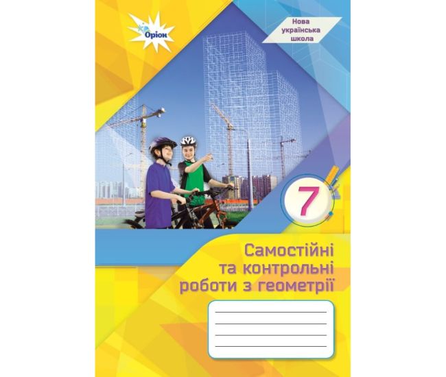 НУШ Самостоятельные и контрольные работы Орион Геометрия 7 класс Нина Тарасенкова - Издательство Орион - ISBN 9789669913319